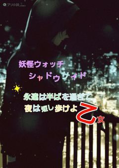 妖怪ウォッチシャドウサイド」の小説・夢小説｜無料スマホ夢小説ならプリ小説 byGMO