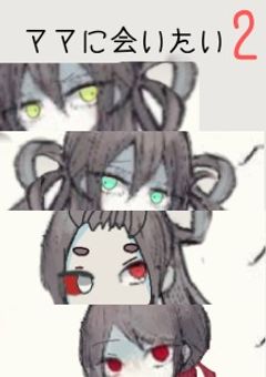 ママにあいたい…?(+7.8.9.10番目