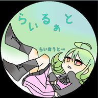 なお活動停止@らいさんのアイコン画像