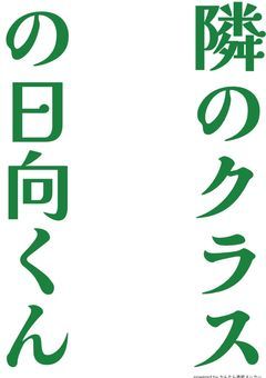 隣のクラスの日向くん