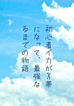 初心者イカ🔰がX帯になって最強になるまでの物語