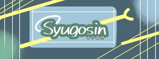 @守護神さんの壁紙画像