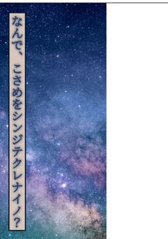 なんで、こさめをシンジテクレナイノ？