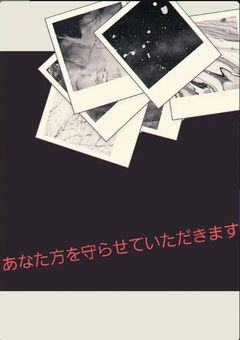 あなたたちを守るためのこの命 (ボディガード)