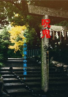 呪鬼 ~ これが僕らの進む道 ~