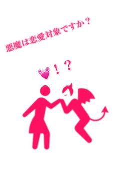 悪魔は恋愛対象ですか？