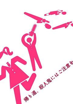 帰り道、殺人鬼にはご注意を。