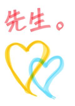 先生。