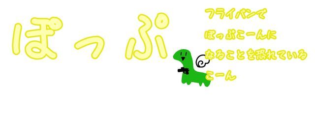 ぽっぷさんの壁紙画像