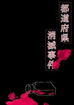 都道府県消滅事件