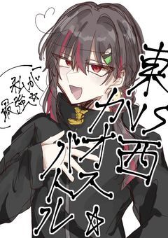 東VS西カオスバトル☆