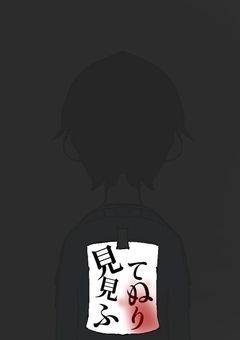 見て見ぬふり(参加型)