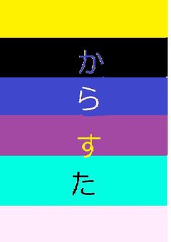 『Coloful stars』メンバー〆切裏方は募集中