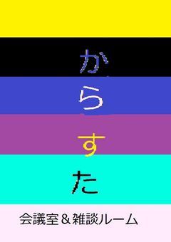 『Coloful stats』会議室＆雑談ルーム