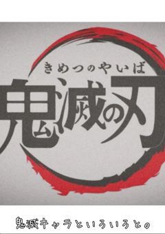 鬼滅キャラといろいろと。