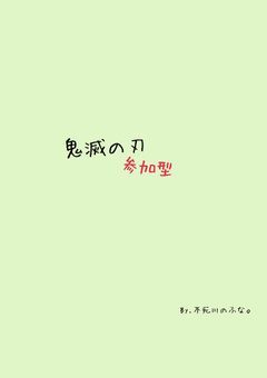 鬼滅の刃〘参加型〙