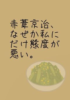 赤葦京治、なぜか私にだけ態度が悪い。