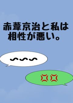 赤葦京治と私は相性が悪い。