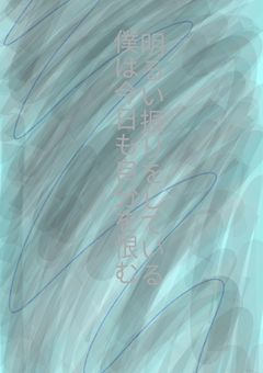 明るい振りをしている僕は今日も自分を恨む