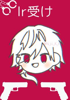 lr受け短編集2j3jBL
