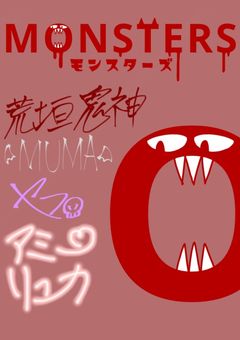 【活動休止】MONSTERS【配信部屋】