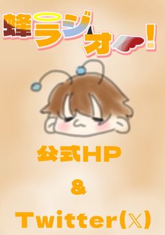 蜂🐝ラジオ！【公式HP &Twitter(𝕏)】