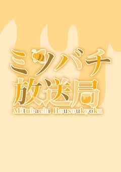 ミツバチ放送局