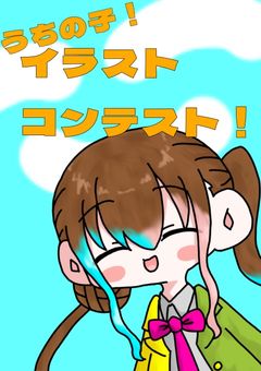 【うちの子！】イラストコンテスト〜！！！