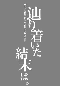 《 一次創作企画 》 辿り着いた結末は。【無期限】