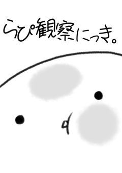 【創作漫画】らぴ観察にっき。