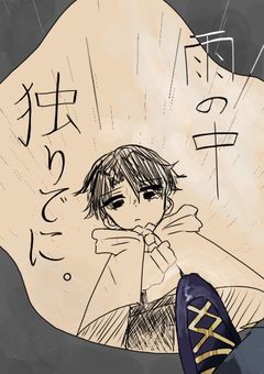 雨の中、独りでに。