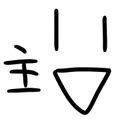 主