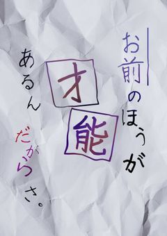 お前のほうが才能あるんだからさ。