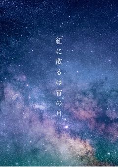 紅に散るは宵の月