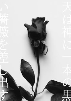 天は神に1本の黒い薔薇を差し出す