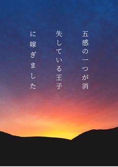 五感の一つが消失している方に嫁ぎました【参加型〆】