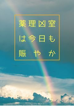 薬理凶室は今日も賑やか