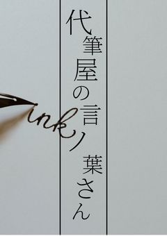 代筆屋の言ノ葉さん