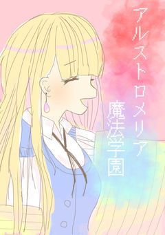 ✾アルストロメリア魔法学園