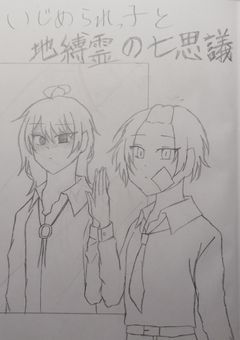 いじめられっ子と地縛霊の七不思議