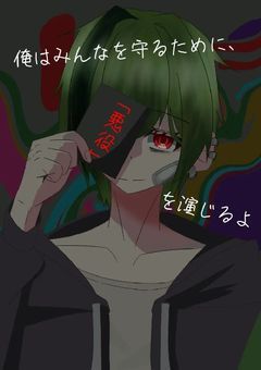 俺はみんなを守るために、「悪役」を演じるよ