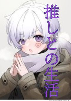 転生したらスライムだったk）じゃなくて転生したら推しと同居してた