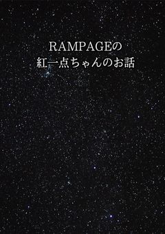 RAMPAGEの紅一点ちゃんのお話