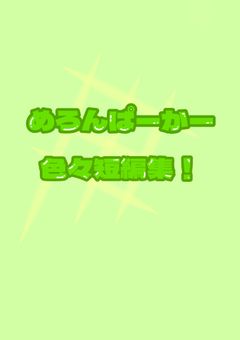 めろんぱーかー（+のっきさん）色々短編集！！