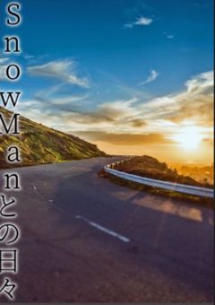 スノのマネージャーが溺愛された件について