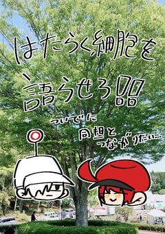 はたらく細胞についてつぶやく部屋