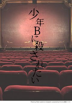 少年Bに殺されたい