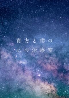 【参加型】貴方と僕の心の治療室 〆