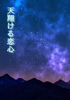 天翔ける恋心─── ‪ ‪︎‬ ‪︎‬︎⭐︎‎𖤐 