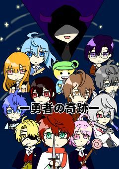 ー勇者の奇跡ー